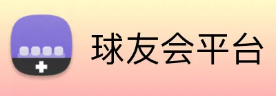 球友会平台 logo